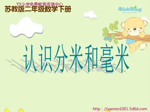 苏教版二年级下册《认识分米和毫米》ppt课件[1]