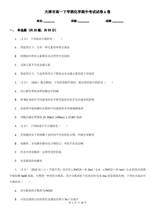天津市高一下学期化学期中考试试卷A卷