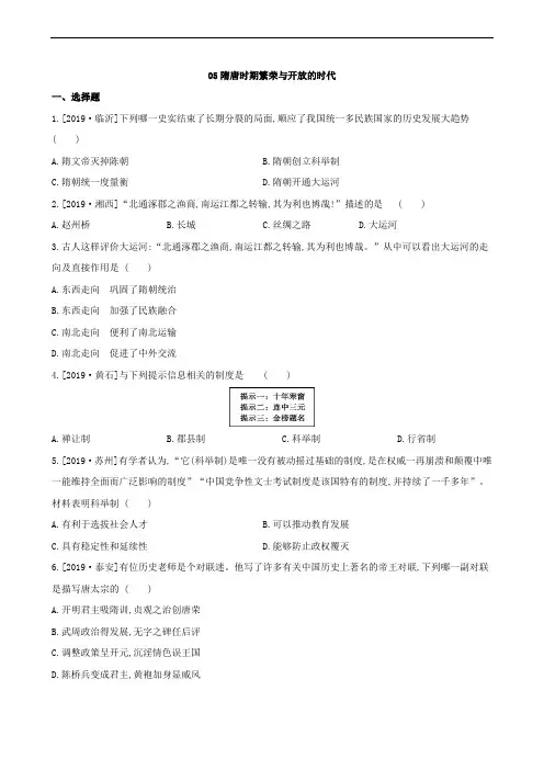 2020中考历史复习第一部分中国古代史课时训练 05隋唐时期繁荣与开放的时代试题