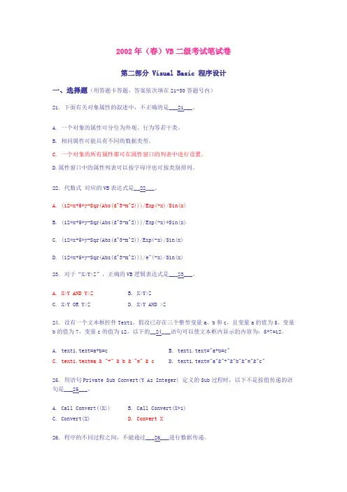 2002年(春)VB二级考试笔试卷答案