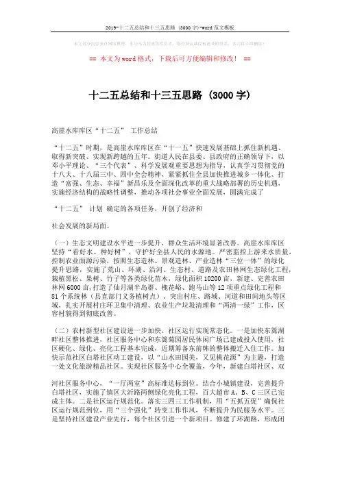 2019-十二五总结和十三五思路 (3000字)-word范文模板 (3页)