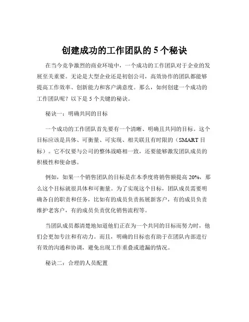 创建成功的工作团队的5个秘诀