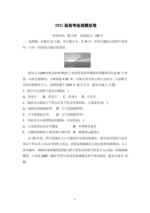 2021届高考地理模拟卷含答案解析
