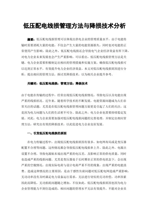 低压配电线损管理方法与降损技术分析