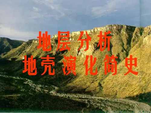 (完整PPT)地壳演化简史