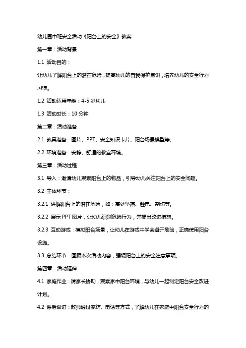 幼儿园中班安全活动《阳台上的安全》教案