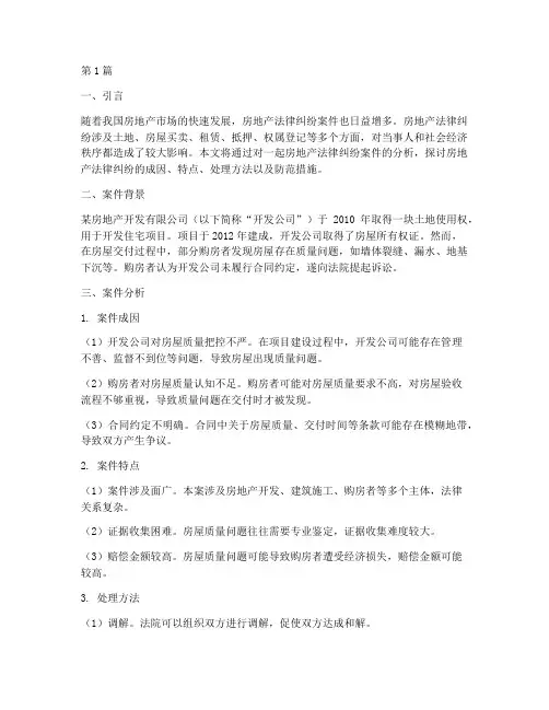 房地产法律纠纷案件分析(3篇)