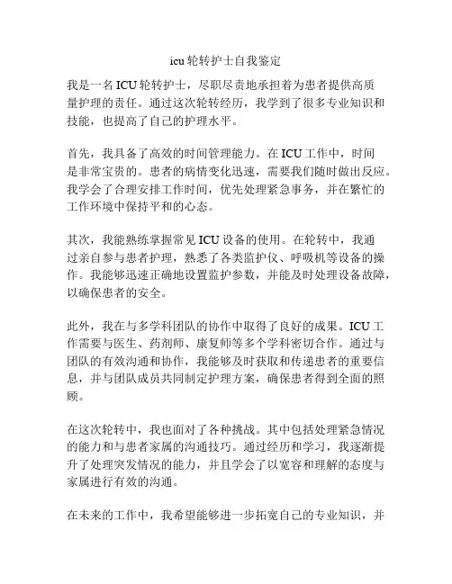 icu轮转护士自我鉴定