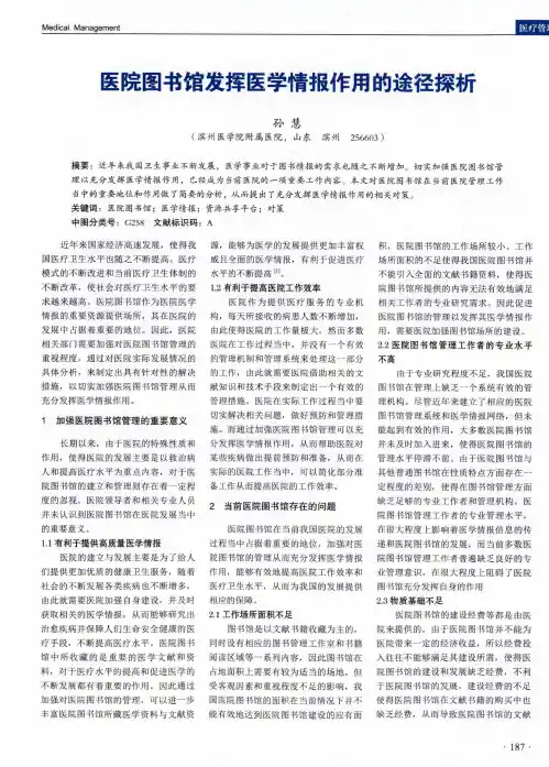 医院图书馆发挥医学情报作用的途径探析