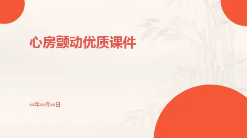 心房颤动优质课件