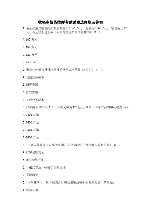 收银审核员技师考试试卷选择题及答案