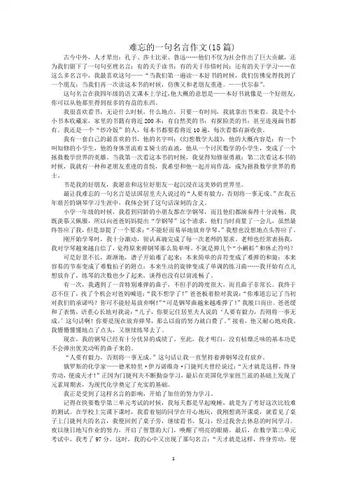 最新难忘的一句名言作文(15篇)