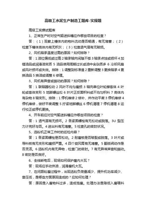 高级工水泥生产制造工题库-实操题