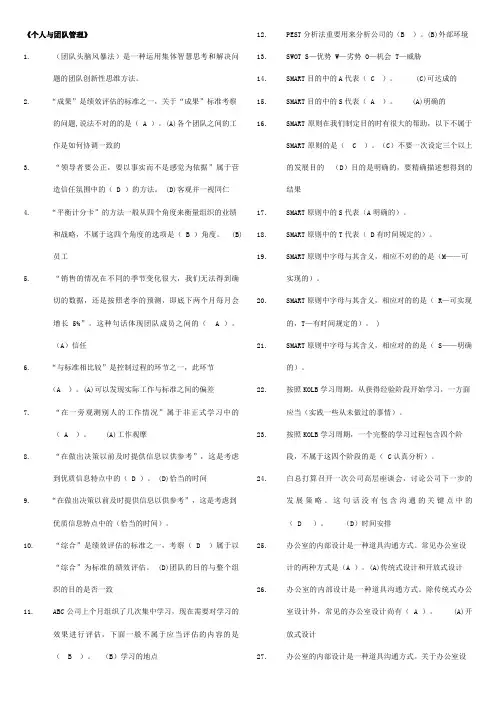 2023年个人与团队管理网考题库集