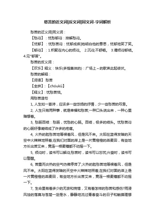 愁苦的近义词反义词同义词-字词解析