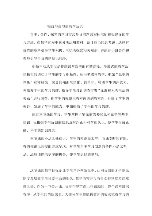 输血与血型的教学反思