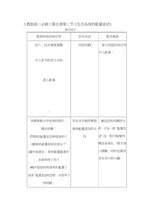 高中生物《能量流动》优质课教案、教学设计