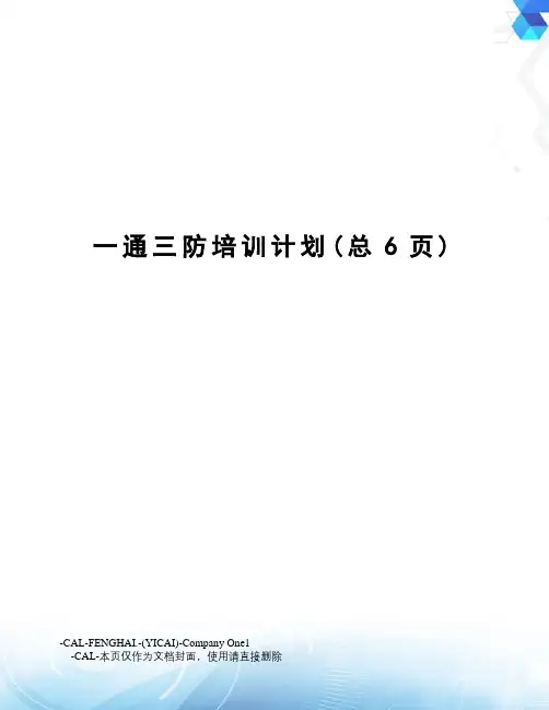 一通三防培训计划