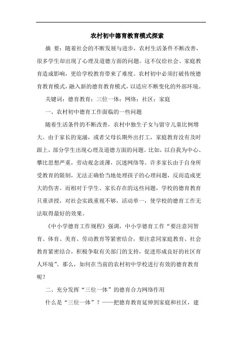 农村初中德育教育模式