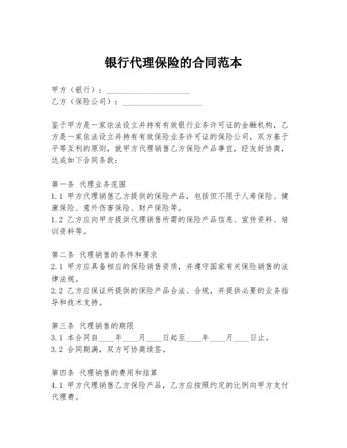 银行代理保险的合同范本