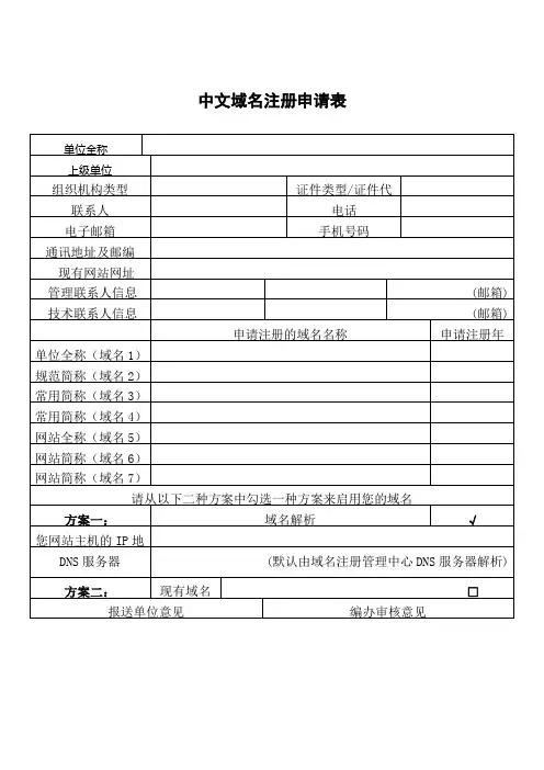 中文域名注册申请表