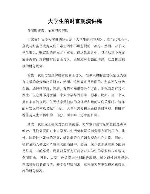 大学生的财富观演讲稿