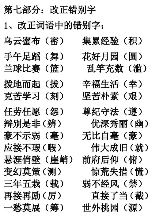 改正错别字