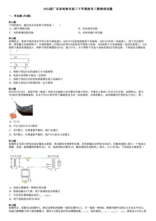 2024届广东省珠海市高三下学期高考三模物理试题