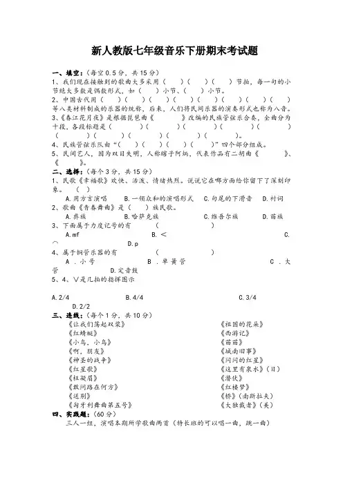 新人教版七年级音乐下期末考试题