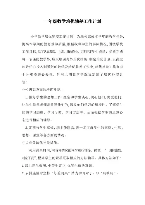 一年级数学培优辅差工作计划