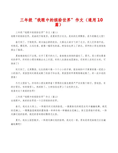 三年级“我眼中的缤纷世界”作文(通用10篇)