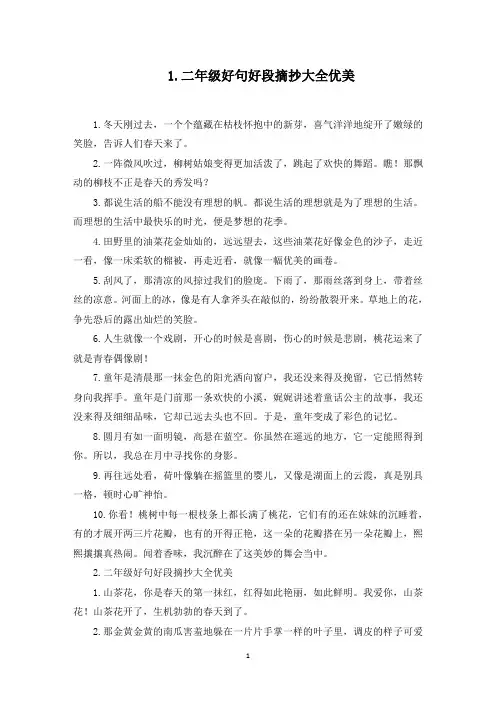 二年级好句好段摘抄大全优美(5篇)(最新)
