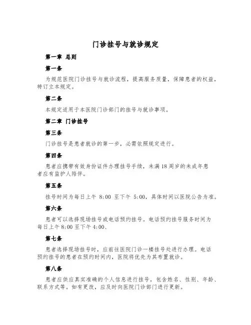 门诊挂号与就诊规定