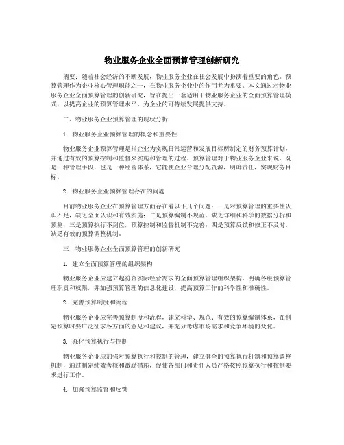 物业服务企业全面预算管理创新研究