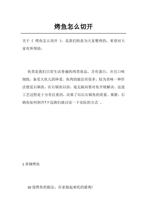 烤鱼怎么切开
