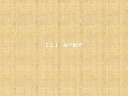 2017-2018学年人教A版高中数学选修2-3课件：第二章随机变量及其分布2.2二项分布及其应用2.2.1条件概率课件