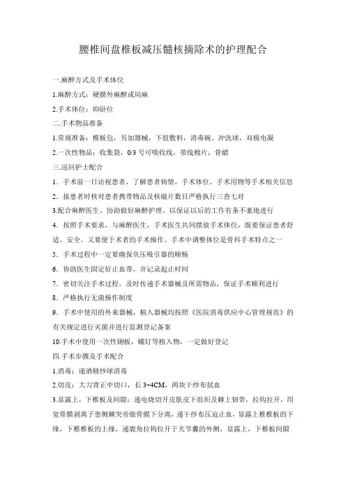 腰椎间盘椎板减压髓核摘除术手术的护理配合