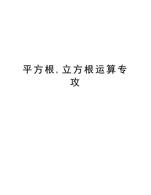 平方根,立方根运算专攻讲课讲稿