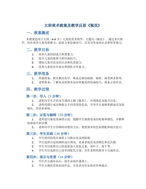 大班美术教案及教学反思《瓶花》