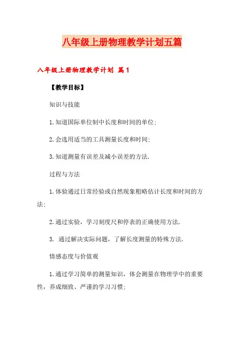 八年级上册物理教学计划五篇