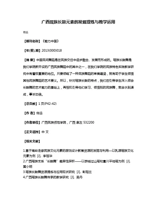 广西瑶族长鼓元素的发掘提炼与教学运用