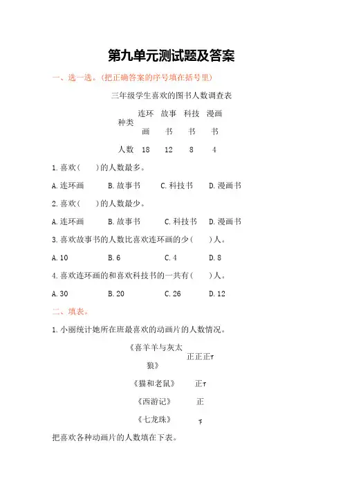 最新苏教版三年级数学下册 第九单元 数据的收集和整理(二) 单元测验