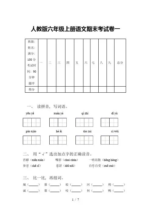 人教版六年级上册语文期末考试卷一