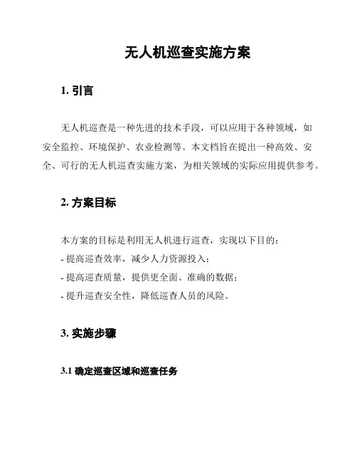 无人机巡查实施方案