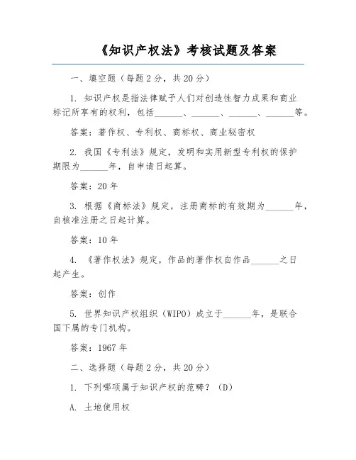《知识产权法》考核试题及答案