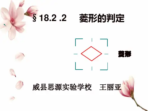 优质说课稿-菱形的判定说课稿