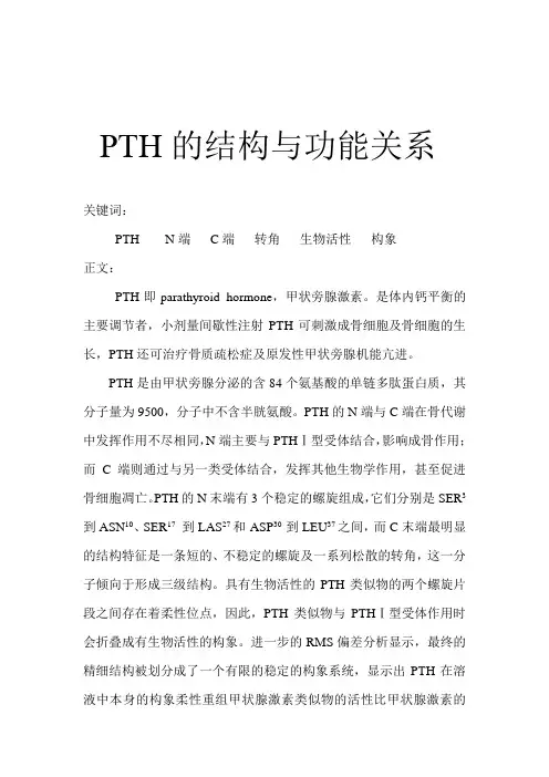PTH的结构与功能
