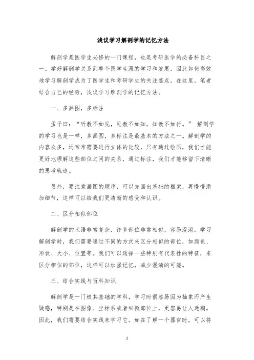 浅议学习解剖学的记忆方法