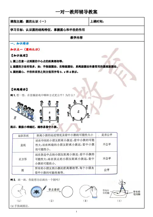 北师大版数学六年级上册圆的认识(一)