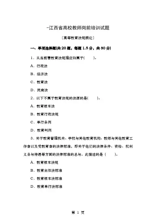 江西省高校教师岗前培训试题高等教育法规概论江西财经职业学院叶金育简易答案版本